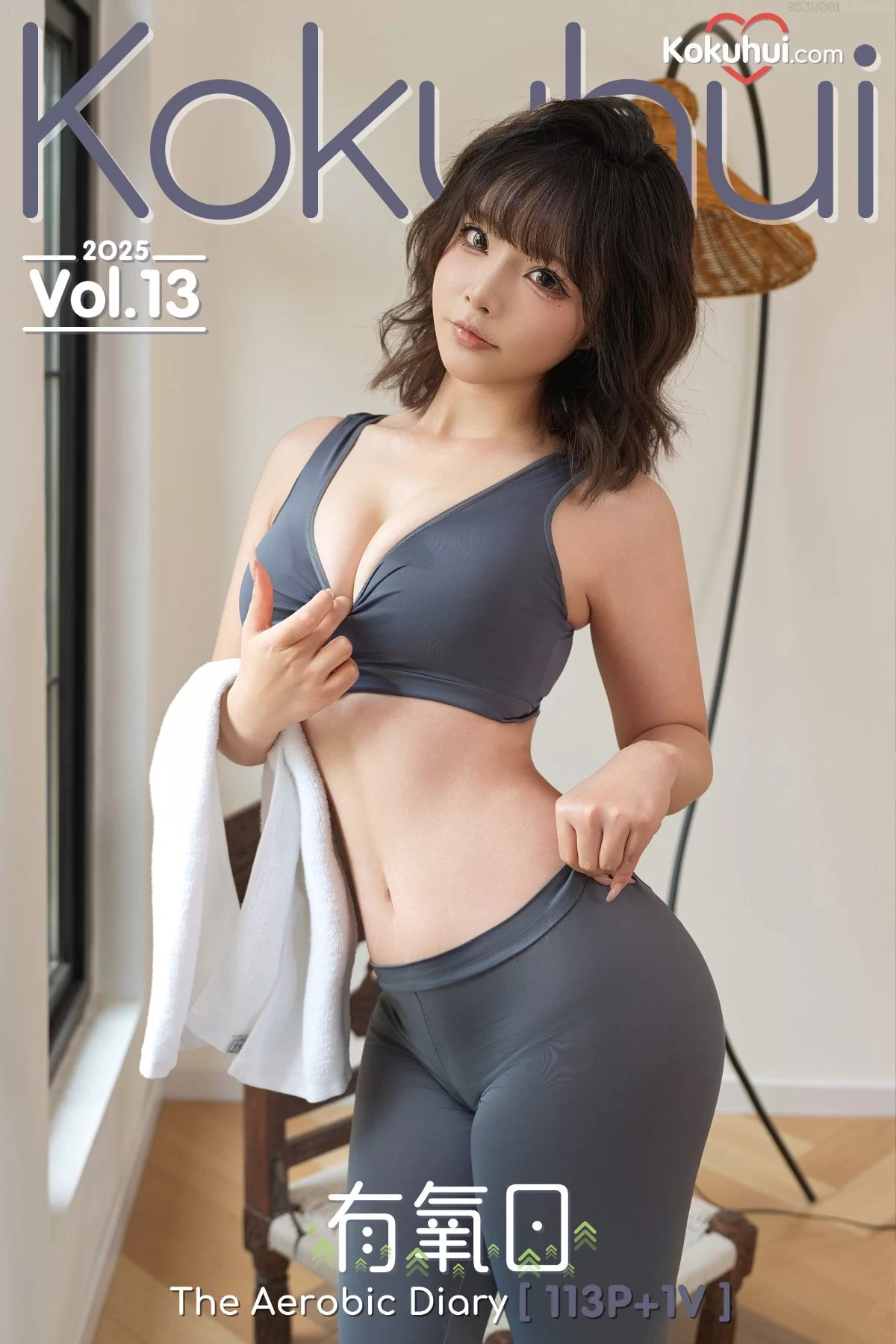 yuuhui玉汇(Kokuhui) 25-Vol.013 有氧日 [113P2V-1.42GB]